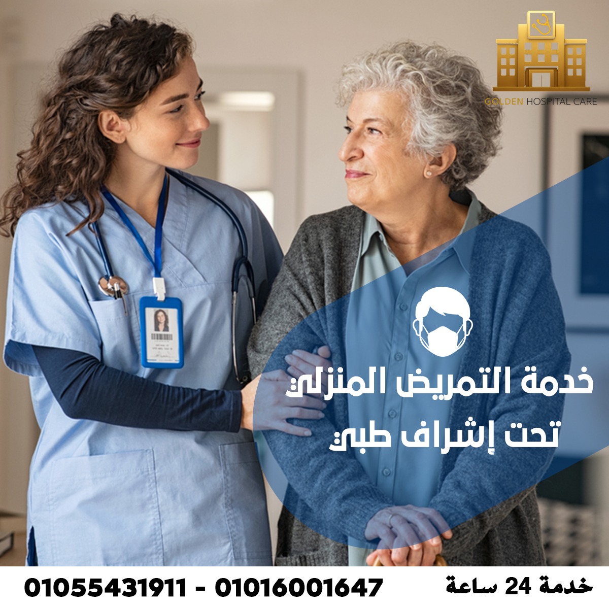 تمريض منزلي