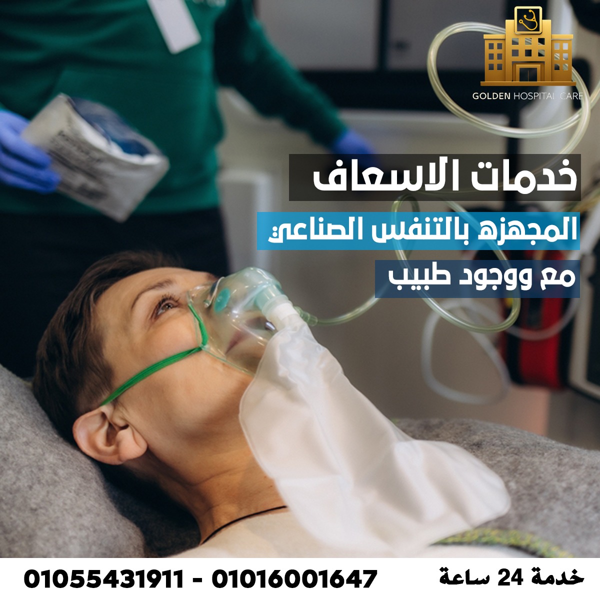 إسعاف 24 ساعة